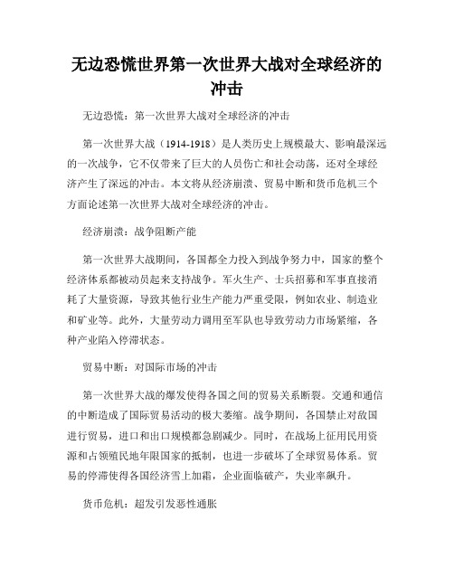 无边恐慌世界第一次世界大战对全球经济的冲击