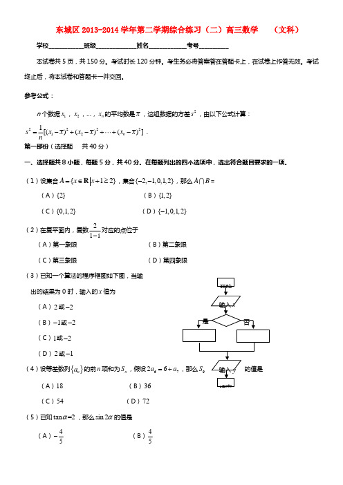 北京市东城区2021届高三数学下学期综合练习试题 文（二）（东城二模）(1)