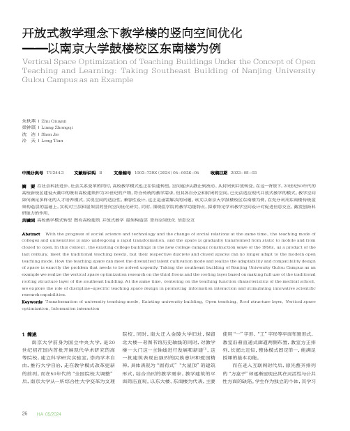 开放式教学理念下教学楼的竖向空间优化——以南京大学鼓楼校区东南楼为例