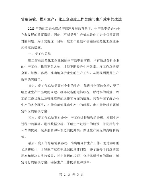 借鉴经验,提升生产：化工企业度工作总结与生产效率的改进