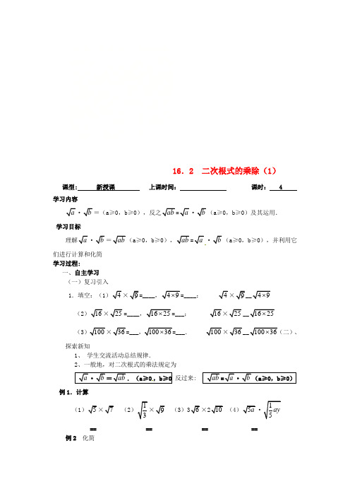 广东省广州市八年级数学下册 16 二次根式 16.2 二次根式的乘除(1)导学案(无答案)(新版)新