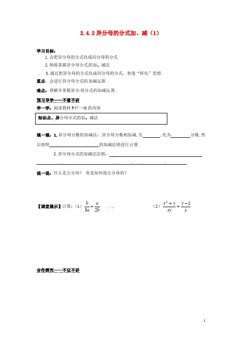 湖南省郴州市嘉禾县坦坪中学2012-2013学年八年级数学下册 2.4.2 异分母的分式加、减导学案(1)