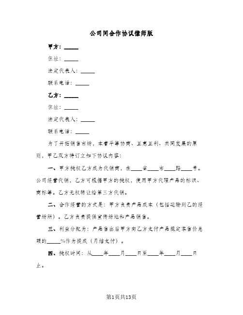 公司间合作协议律师版（三篇）