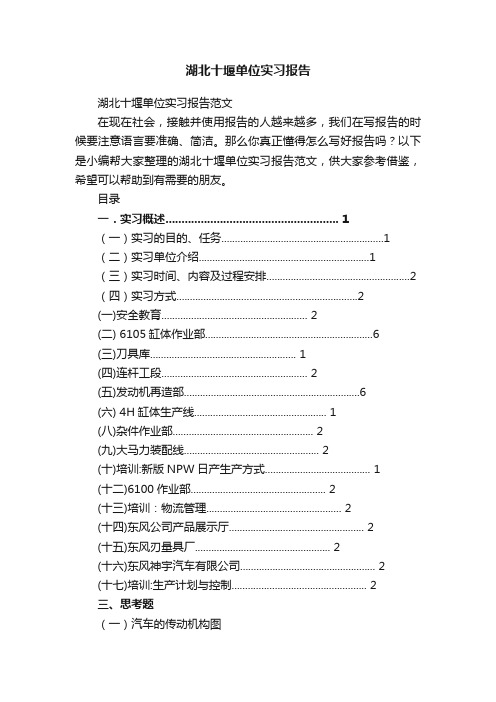 湖北十堰单位实习报告范文