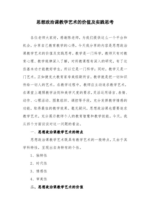 初中教师培训材料：思想政治课教学艺术的价值及实践思考