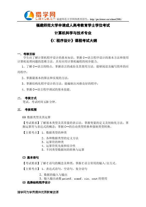 福建师范大学网络教育学士学位考试计算机科学与技术专业科目三《C程序设计》考试大纲