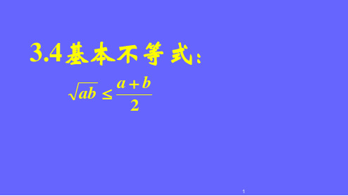 高中数学人教A版必修5《3.4.2基本不等式》课件