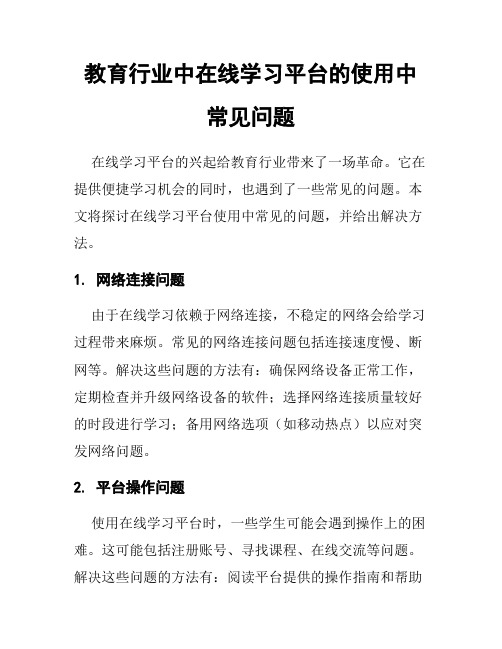 教育行业中在线学习平台的使用中常见问题