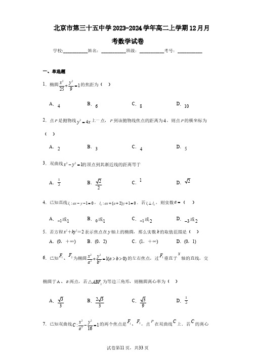 北京市第三十五中学2023-2024学年高二上学期12月月考数学试卷