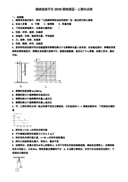 福建省南平市2020届物理高一上期末试卷