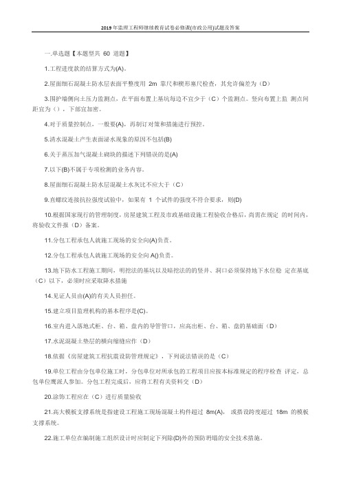 2019年监理工程师继续教育试卷必修课(市政公用)试题及答案83分1