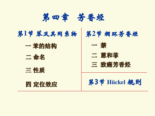 大学有机化学 芳香烃概要