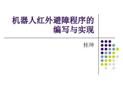 机器人红外避障程序的编写