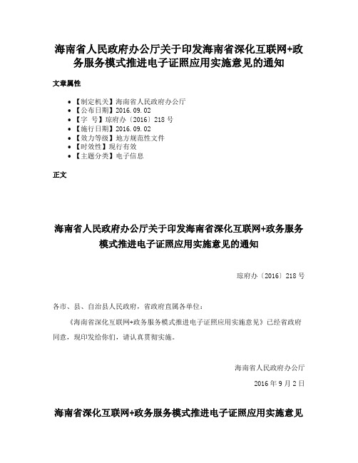 海南省人民政府办公厅关于印发海南省深化互联网+政务服务模式推进电子证照应用实施意见的通知