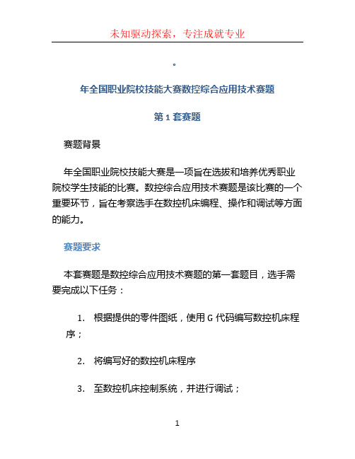 2020年全国职业院校技能大赛数控综合应用技术赛题-第1套赛题