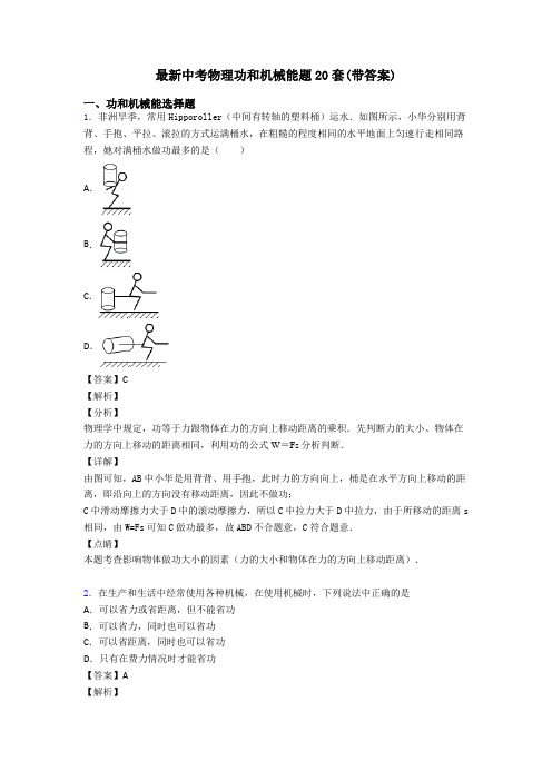 最新中考物理功和机械能题20套(带答案)