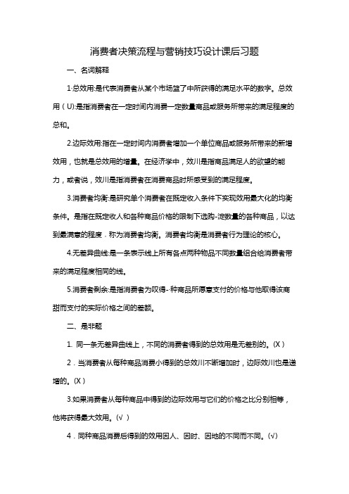 消费者决策流程与营销技巧设计课后习题