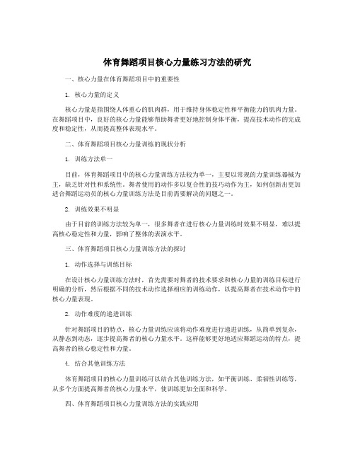 体育舞蹈项目核心力量练习方法的研究