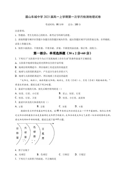 四川眉山车城中学高一10月月考地理试题含答案