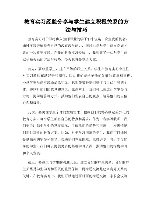 教育实习经验分享与学生建立积极关系的方法与技巧