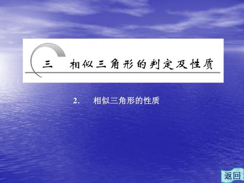 1.3.2 相似三角形的性质 课件(人教A选修4-1)