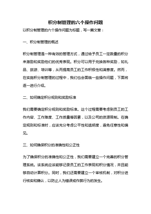 积分制管理的六个操作问题