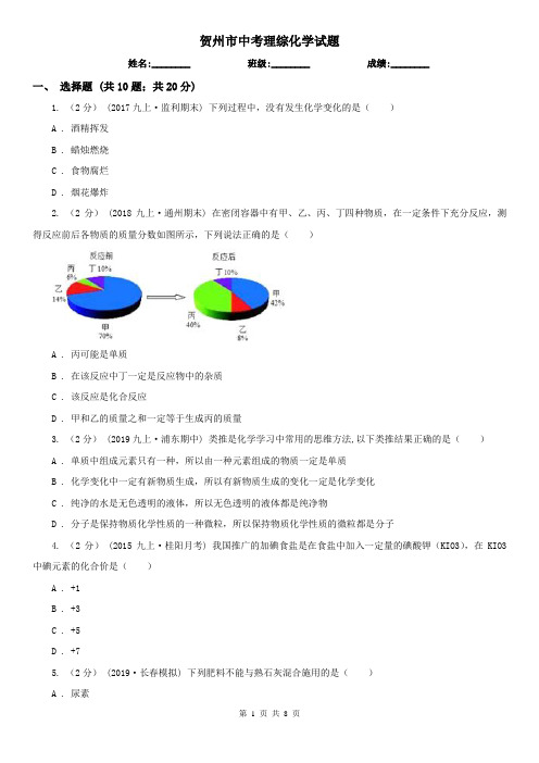 贺州市中考理综化学试题