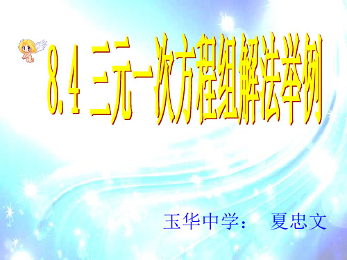 初中数学七年级《8.4三元一次方程组解法举例》