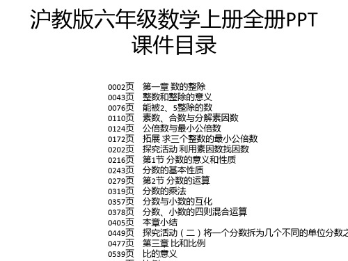 沪教版六年级数学上册全册PPT课件