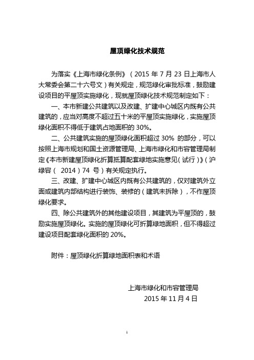 屋顶绿化审批标准上海绿化和容管理局.doc