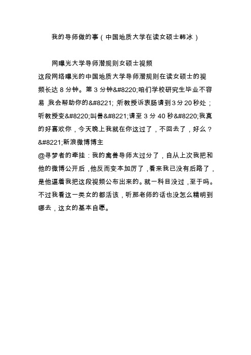 我的导师做的事(中国地质大学在读女硕士韩冰)