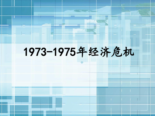 19731975经济危机课件