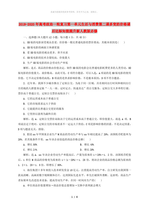 2019-2020年高考政治一轮复习第一单元生活与消费第二课多变的价格课后达标知能提升新人教版必修