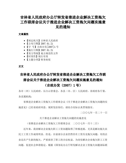 吉林省人民政府办公厅转发省推进企业解决工资拖欠工作联席会议关于推进企业解决工资拖欠问题实施意见的通知