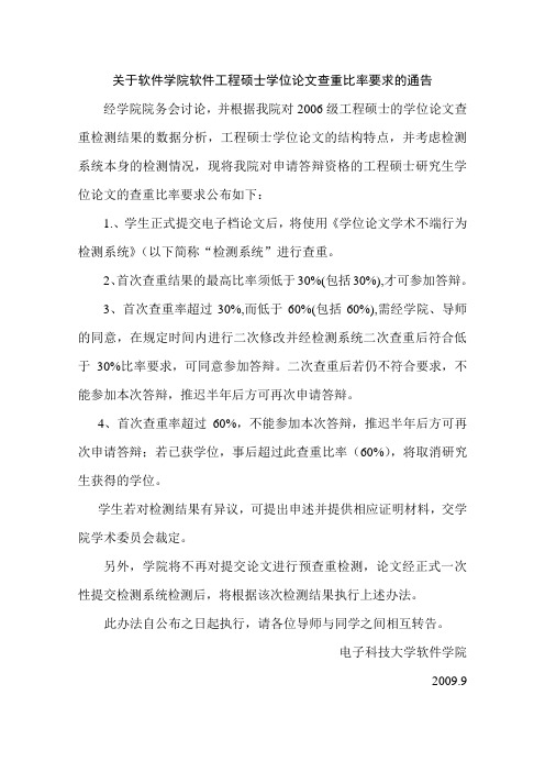 关于软件学院软件工程硕士学位论文查重比率要求的通告