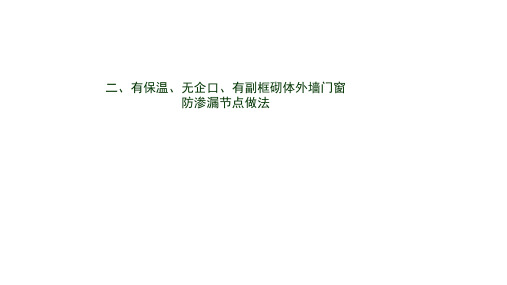 有保温、无企口、有副框砌体外墙门窗防渗漏节点做法