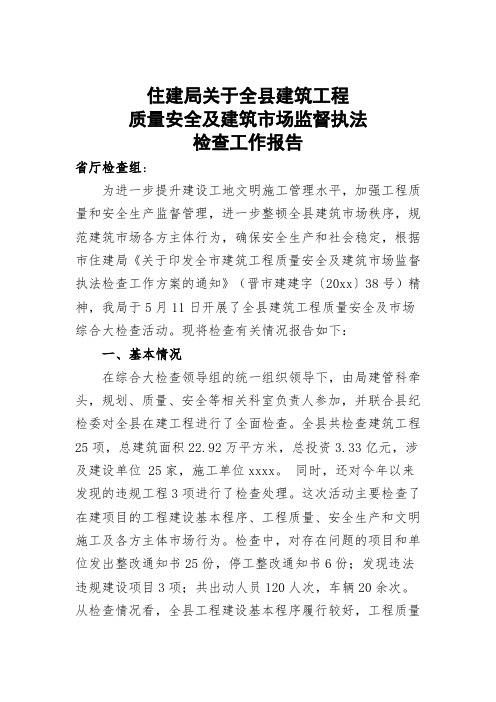 最新整理住建局关于全县建筑工程质量安全及建筑市场监督执法检查工作自查报告.doc