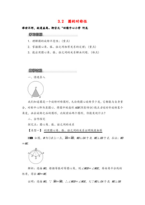 北师版九年级数学下册3.2 圆的对称性1教案与反思