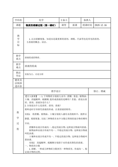 九年级化学单元1物质的溶解过程教案