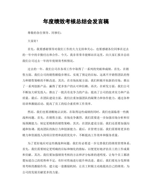 年度绩效考核总结会发言稿