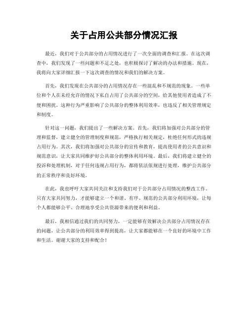 关于占用公共部分情况汇报