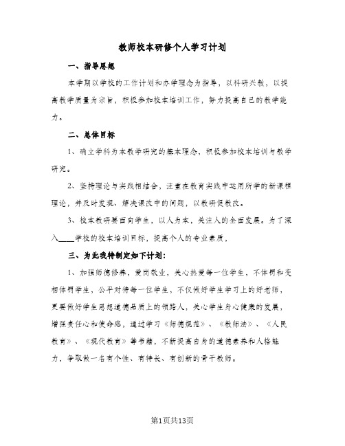 教师校本研修个人学习计划(4篇)