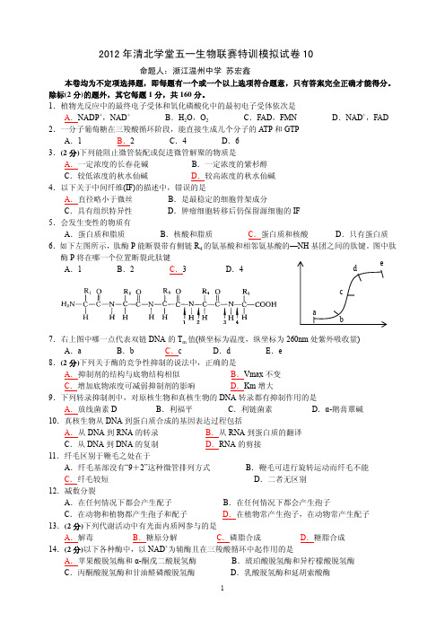 2012年清北学堂五一生物联赛特训模拟试卷10