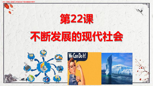 (新)部编人教版九年级历史下册《第22课 不断发展的现代社会》讲解教学课件