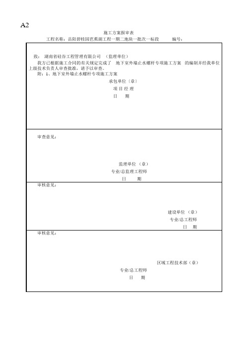 地下室外墙止水螺杆施工方案