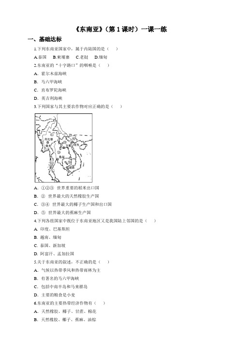 人教版七年级下册地理 东南亚(第1课时)同步练习(含答案)