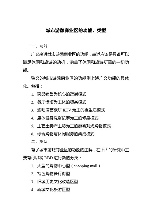 城市游憩商业区的功能、类型