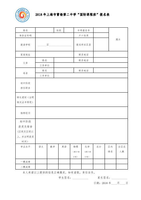 2018年上海曹杨第二中学国际课程班报名表