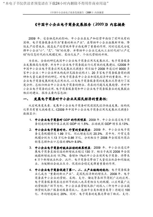 《中国中小公司电子商务发展报告(2009) 内容摘要 》