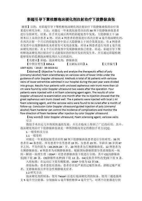 彩超引导下聚桂醇泡沫硬化剂注射治疗下肢静脉曲张